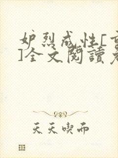 妒烈成性[重生]全文阅读免费笔趣封面