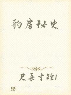 豹房秘史封面
