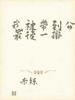 我被带到公交车最后一排封面