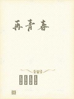 再青春