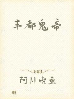 丰都鬼帝
