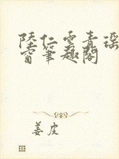 陆仁云青瑶无弹窗笔趣阁封面