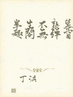 半生不熟慕吱笔趣阁无弹窗封面