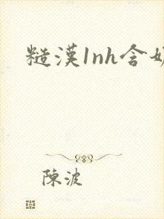 糙汉1nh含奶