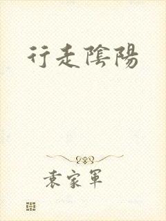 行走阴阳封面