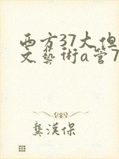 西方37大但人文艺术a管77