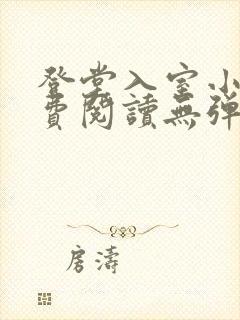 登堂入室小说免费阅读无弹窗
