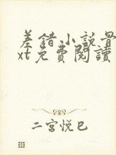 差错小说骨科txt免费阅读
