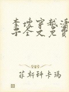 李坏穿越潇王世子全文免费阅读