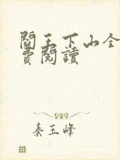 阎王下山全书免费阅读封面