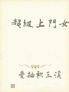 超级上门女婿