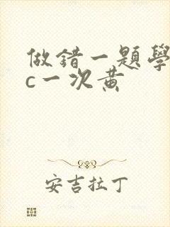 做错一题学长就c一次黄封面
