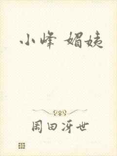 小峰 媚姨