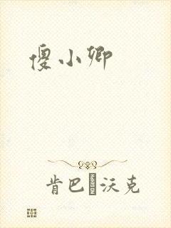 傻小卿