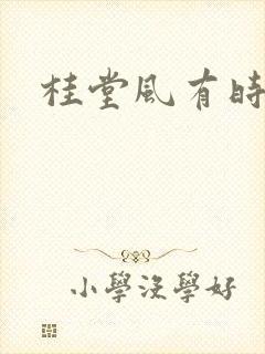 桂堂风有时