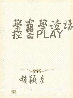 学霸学渣讲题遥控器PLAY