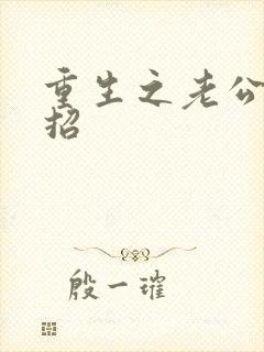 重生之老公请接招