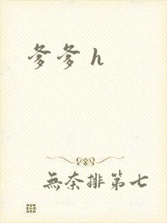 爹爹 h封面