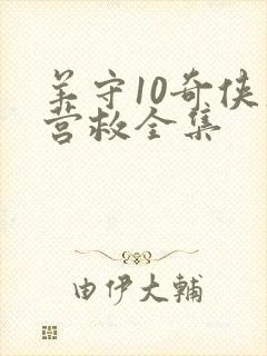 羊守10奇侠大营救全集