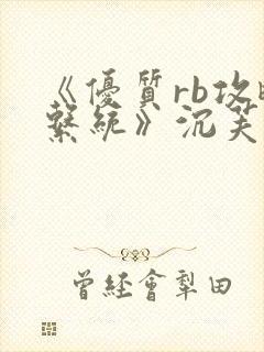《优质rb攻略系统》沉芙
