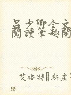 吕少卿全文免费阅读笔趣阁小说