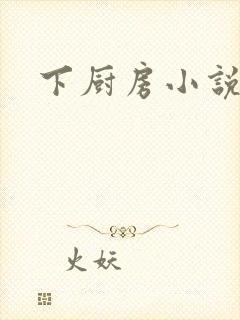 下厨房小说