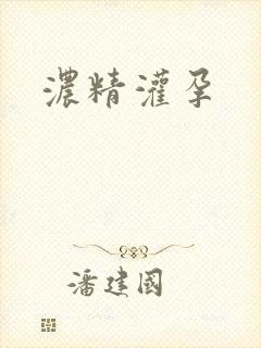 浓精灌孕