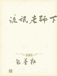 流氓老师下载