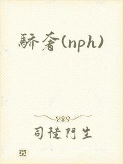 骄奢(nph)