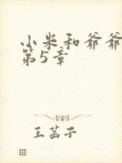 小米和爷爷系列第5章封面