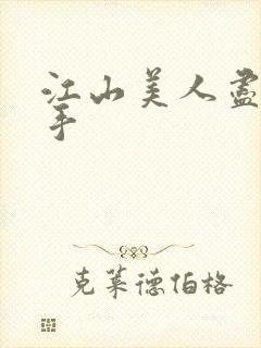 江山美人尽在我手