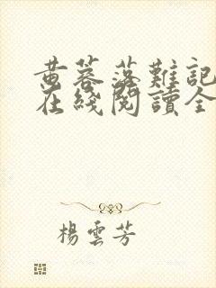 黄蓉落难记小说在线阅读全文