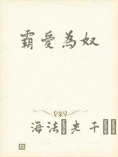 霸爱为奴封面