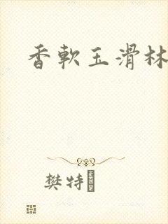 香软玉滑林芍药