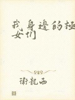 我身边的极品美女们