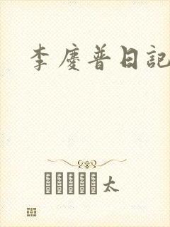 李庆普日记