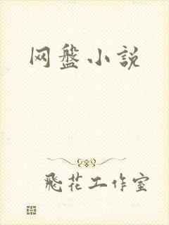 网盘小说