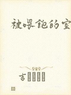 被喂饱的室友