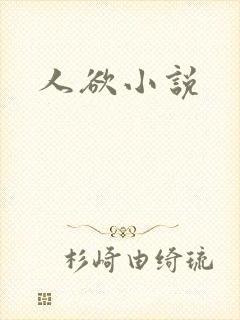 人欲小说