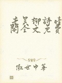 老吴柳诗晴笔趣阁全文免费阅读