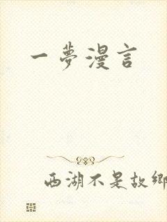 一梦漫言封面