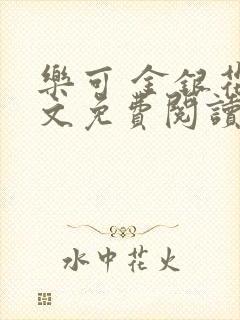 乐可 金银花全文免费阅读无广告
