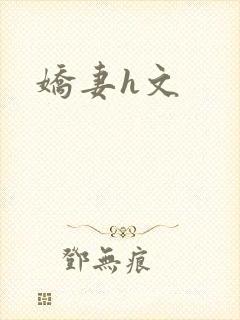 娇妻h文