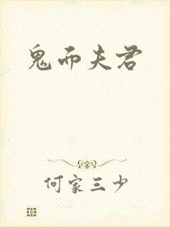 鬼面夫君