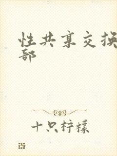 性共享交换俱乐部