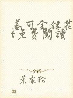 姜可金银花txt免费阅读