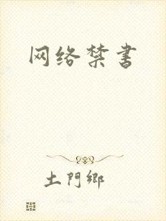 网络禁书