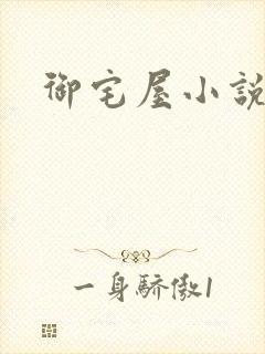 御宅屋小说网