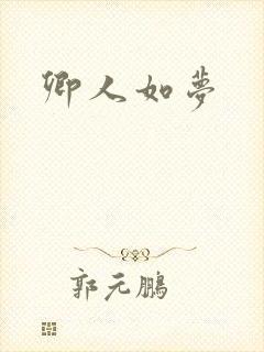 卿人如梦