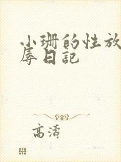 小珊的性放荡羞辱日记